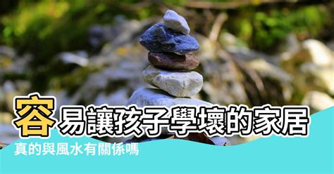 風水真的有影響嗎|風水真的有關係！教你看懂壁刀煞、藥罐煞等6禁忌，。